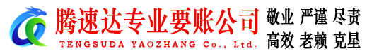 河源腾速达讨账公司